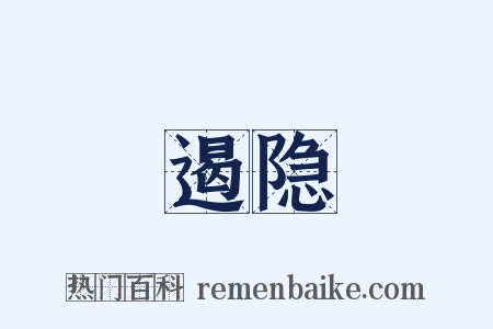 遏隐是什么意思的图片